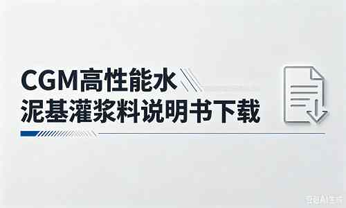 五大连池厂家：CGM高性能水泥基灌浆料说明书PDF（纯白无LOGO）